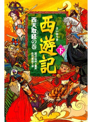 cover image of 西遊記（下)西天取経の巻